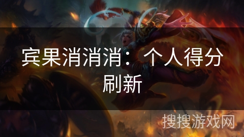 宾果消消消：个人得分刷新