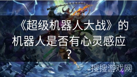 《超级机器人大战》的机器人是否有心灵感应？
