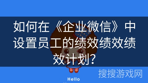 如何在《企业微信》中设置员工的绩效绩效绩效计划？