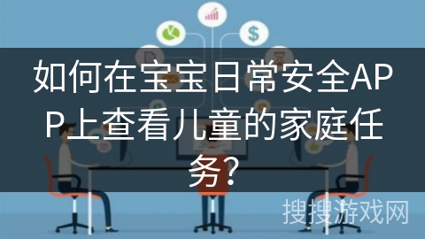 如何在宝宝日常安全APP上查看儿童的家庭任务？