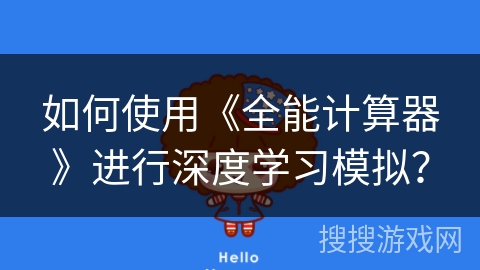 如何使用《全能计算器》进行深度学习模拟？