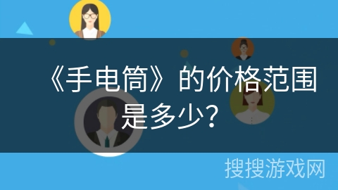 《手电筒》的价格范围是多少？
