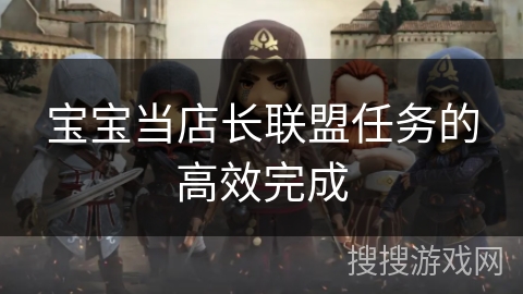 宝宝当店长联盟任务的高效完成