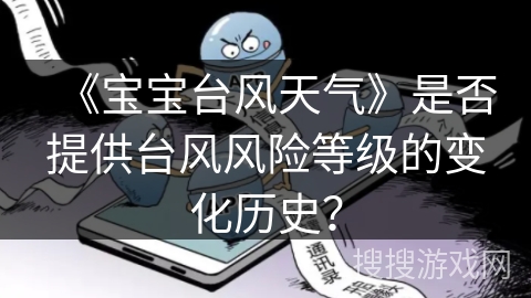 《宝宝台风天气》是否提供台风风险等级的变化历史？