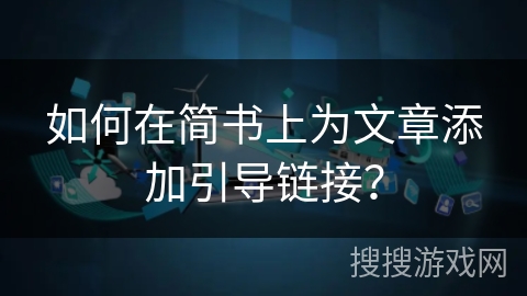 如何在简书上为文章添加引导链接？