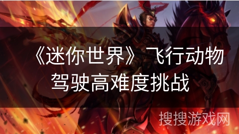 《迷你世界》飞行动物驾驶高难度挑战