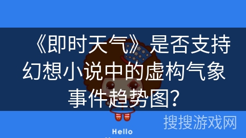 《即时天气》是否支持幻想小说中的虚构气象事件趋势图？