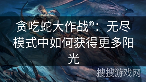 贪吃蛇大作战®：无尽模式中如何获得更多阳光