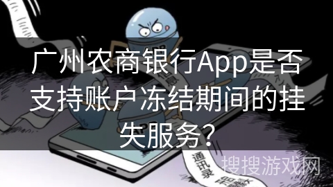 广州农商银行App是否支持账户冻结期间的挂失服务？