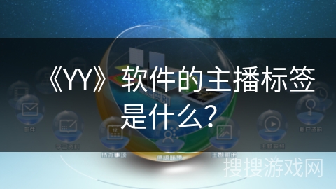 《YY》软件的主播标签是什么？