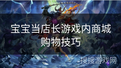宝宝当店长游戏内商城购物技巧