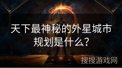 天下最神秘的外星城市规划是什么？