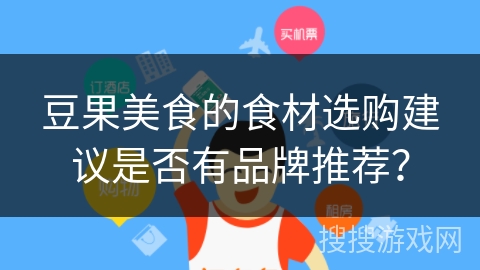 豆果美食的食材选购建议是否有品牌推荐？