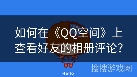 如何在《QQ空间》上查看好友的相册评论？
