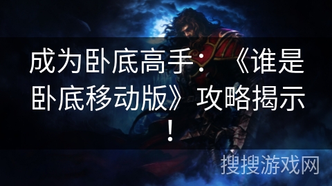 成为卧底高手：《谁是卧底移动版》攻略揭示！