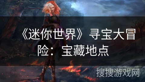 《迷你世界》寻宝大冒险：宝藏地点