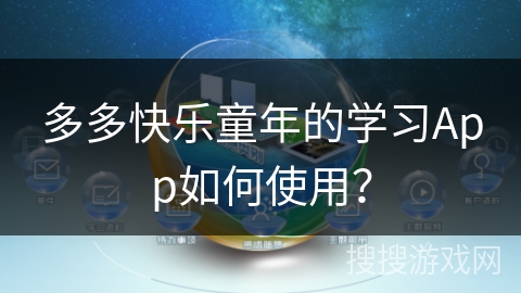 多多快乐童年的学习App如何使用？