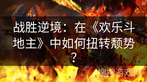 战胜逆境：在《欢乐斗地主》中如何扭转颓势？