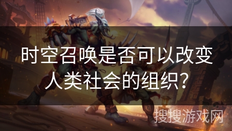 时空召唤是否可以改变人类社会的组织？