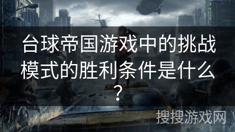 台球帝国游戏中的挑战模式的胜利条件是什么？