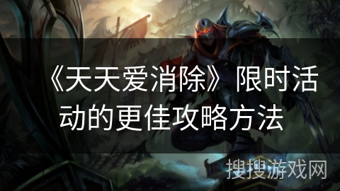 《天天爱消除》限时活动的更佳攻略方法