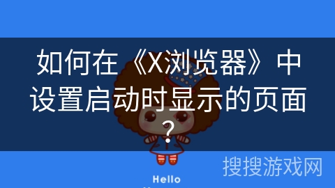 如何在《X浏览器》中设置启动时显示的页面？