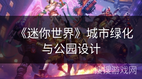 《迷你世界》城市绿化与公园设计