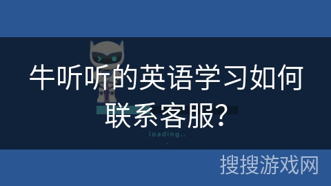 牛听听的英语学习如何联系客服？