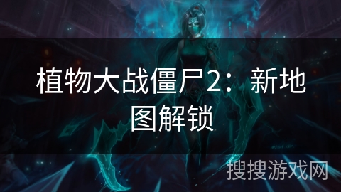 植物大战僵尸2：新地图解锁