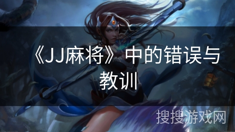 《JJ麻将》中的错误与教训