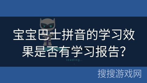 宝宝巴士拼音的学习效果是否有学习报告？