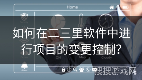 如何在二三里软件中进行项目的变更控制？