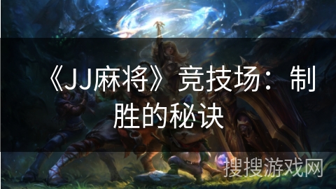 《JJ麻将》竞技场：制胜的秘诀