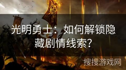 光明勇士：如何解锁隐藏剧情线索？