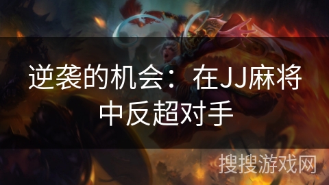 逆袭的机会：在JJ麻将中反超对手