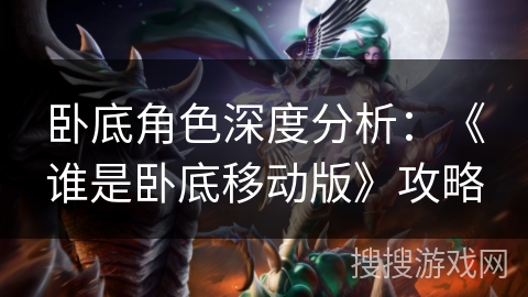 卧底角色深度分析：《谁是卧底移动版》攻略