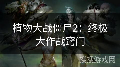 植物大战僵尸2：终极大作战窍门