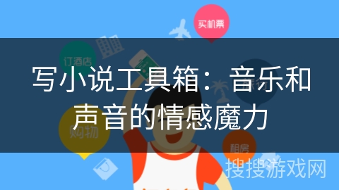 写小说工具箱：音乐和声音的情感魔力
