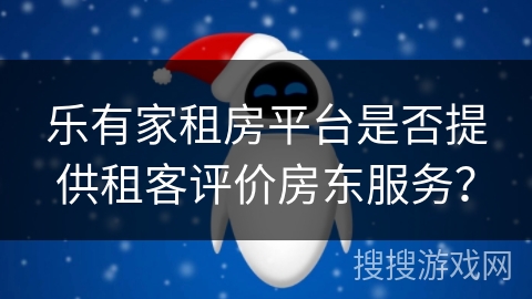 乐有家租房平台是否提供租客评价房东服务？