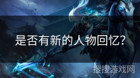 是否有新的人物回忆？