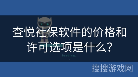 查悦社保软件的价格和许可选项是什么？