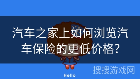 汽车之家上如何浏览汽车保险的更低价格？