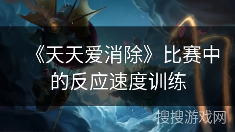 《天天爱消除》比赛中的反应速度训练