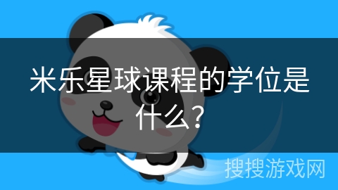 米乐星球课程的学位是什么？