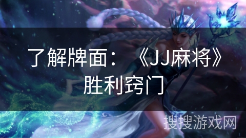 了解牌面：《JJ麻将》胜利窍门