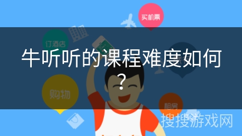 牛听听的课程难度如何？