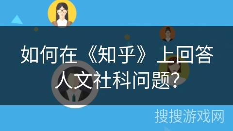 如何在《知乎》上回答人文社科问题？