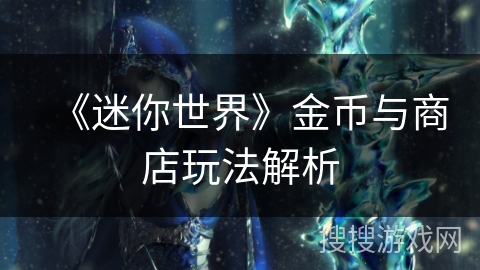 《迷你世界》金币与商店玩法解析