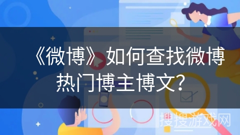 《微博》如何查找微博热门博主博文？