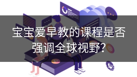 宝宝爱早教的课程是否强调全球视野？